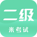 计算机二级米题库app
