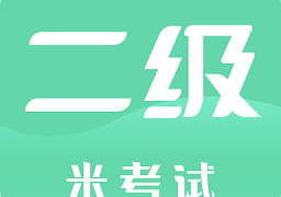 计算机二级米题库app