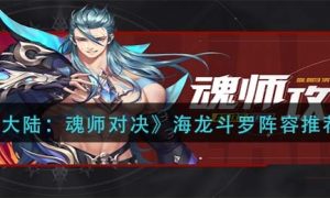 斗罗大陆魂师对决海龙斗罗阵容怎么搭配