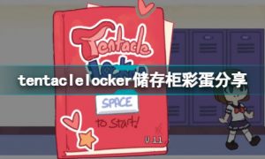 tentaclelocker储存柜彩蛋有哪些 tentaclelocker储存柜彩蛋大全