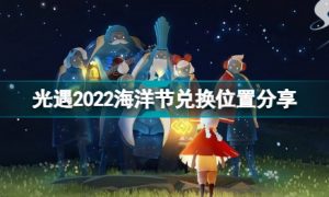 光遇2022海洋节在哪里兑换