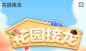 淘宝花园游戏怎么进入 淘宝花园接龙如何进入