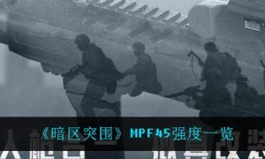 暗区突围MPF45强度怎么样