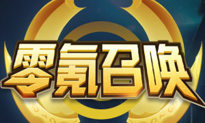 零氪召唤领皮肤app