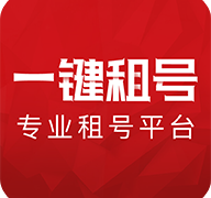 一键租号app下载