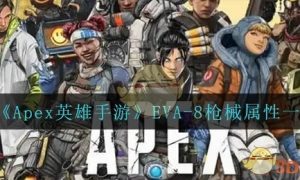 Apex英雄手游EVA8枪械属性怎么样