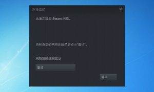 无法连接至steam网络是什么原因 无法连接至steam网络怎么办