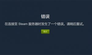 steam在连接至steam服务器时遇到问题 steam在连接至steam服务器时发生错误