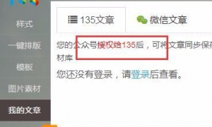 135编辑器文章如何导入微信公众号 135编辑器文章导入微信公众号方法