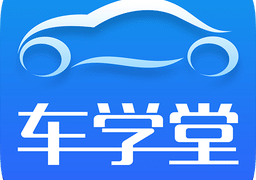 车学堂app官方版