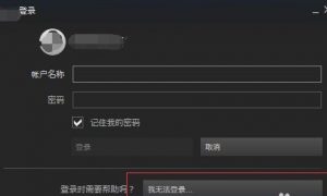 steam密码忘了怎么办 steam密码忘了怎么找回