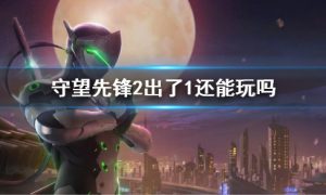 守望先锋2出了1还能玩吗 守望先锋2出了1怎么办