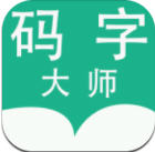 码字大师官方版app 1.6.8