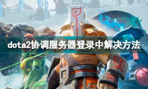 dota2蓝字红字怎么办