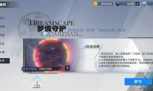 幻塔梦境守护活动怎么玩 幻塔梦境守护活动玩法攻略