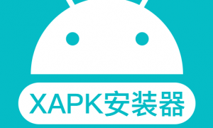 XAPK安装器下载中文版oppo