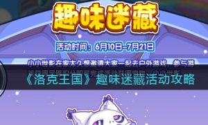 洛克王国趣味迷藏活动怎么玩