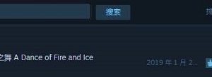 冰与火之舞steam售价多少 冰与火之舞在steam多少钱