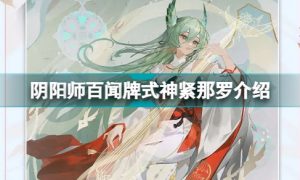 阴阳师百闻牌紧那罗怎么样