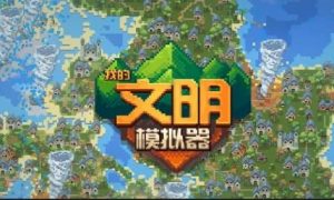我的文明模拟器怎么加快时间 我的文明模拟器如何加快时间