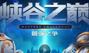英雄联盟手游峡谷之巅有哪些段位 英雄联盟手游峡谷之巅段位级别解析
