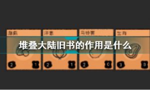 堆叠大陆旧书有什么用 堆叠大陆旧书作用分享