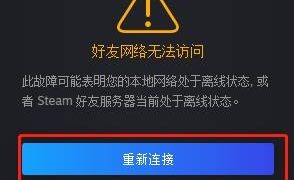 steam好友网络无法访问怎么解决 steam好友网络无法访问118