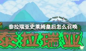 泰拉瑞亚史莱姆皇后怎么召唤 泰拉瑞亚史莱姆皇后召唤方法