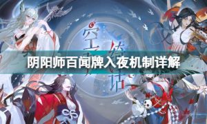 阴阳师百闻牌入夜怎么玩