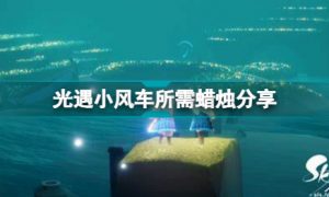 光遇小风车要多少蜡烛