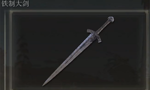 艾尔登法环铁制大剑在哪里刷 艾尔登法环铁制大剑怎么获得
