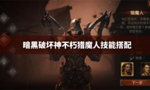 暗黑破坏神不朽猎魔人技能搭配 暗黑破坏神不朽猎魔人攻略