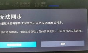 steam云状态无法同步怎么办 steam云状态无法同步解决办法