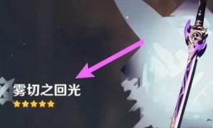 原神雾切之回光怎么获得 原神雾切之回光获取方法