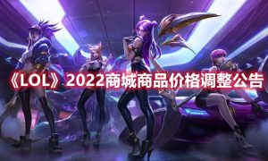 英雄联盟2022商城商品价格调整公告