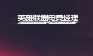 英雄联盟电竞经理是什么类型游戏 英雄联盟电竞经理是什么游戏