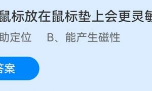 小鸡宝宝考考你为什么鼠标放在鼠标垫上会更灵敏