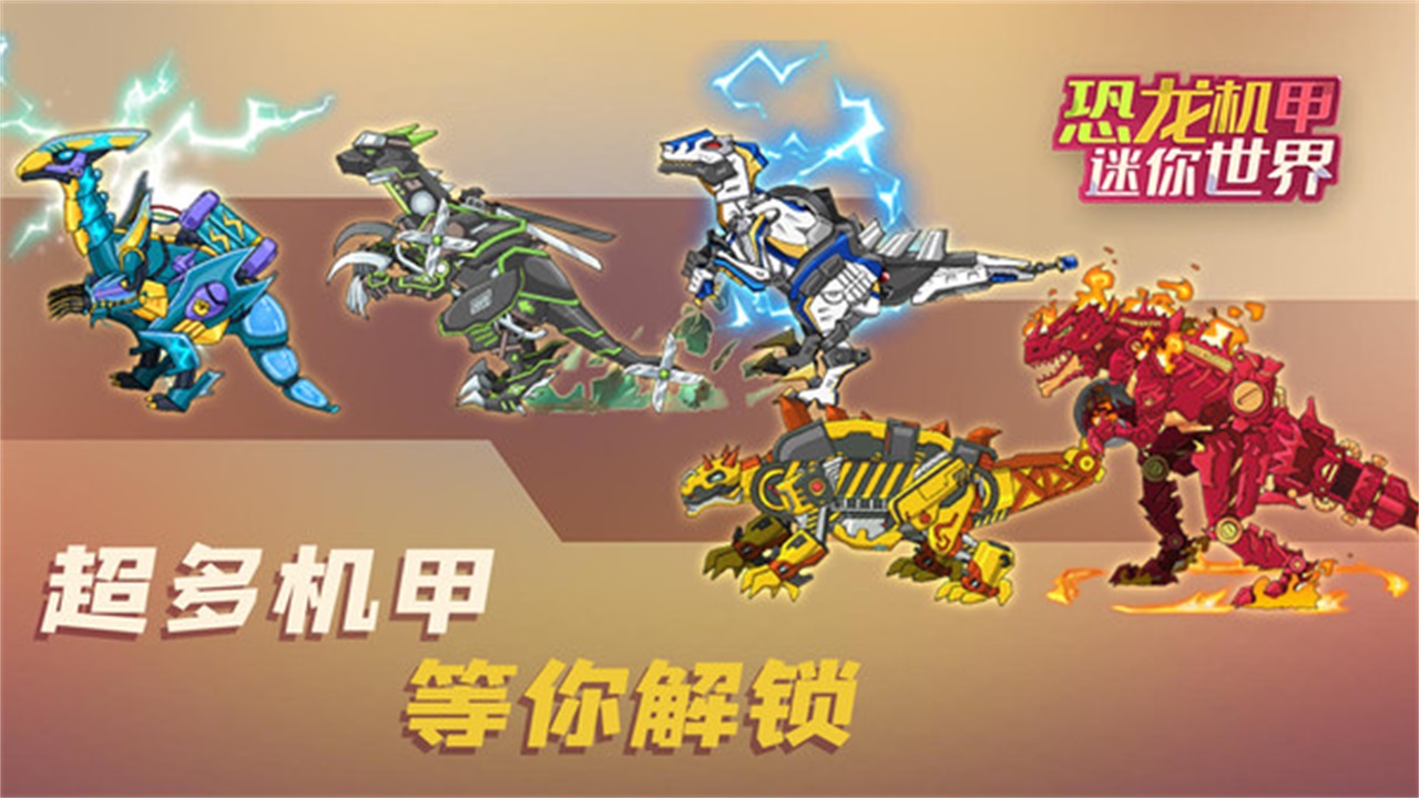 恐龙机甲迷你世界小游戏107安卓版