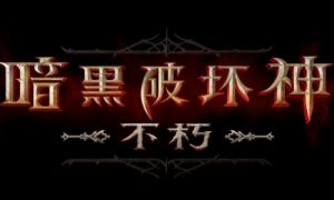 暗黑破坏神不朽安卓和苹果互通吗 暗黑破坏神不朽安卓和苹果能一起玩吗