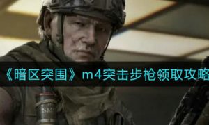 暗区突围m4a1怎么获得 暗区突围m4a1领取攻略一览