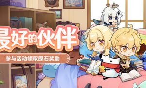 原神最好的伙伴活动怎么玩
