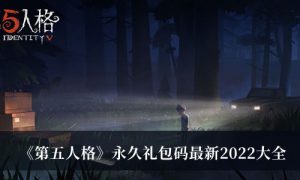 2022第五人格永久礼包码