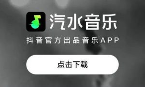 汽水音乐是哪个平台的 汽水音乐是平台介绍