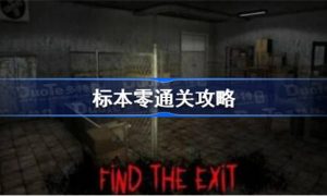 标本零电梯逃生6位密码 标本零电梯逃生密码是多少