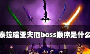 泰拉瑞亚灾厄boss顺序 泰拉瑞亚灾厄boss顺序是什么