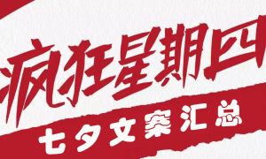 肯德基疯狂星期四七夕文案