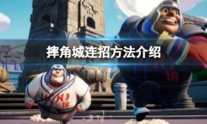 摔跤城大乱斗怎么打连招 摔跤城大乱斗连招方法介绍