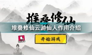 堆叠修仙云游仙人有什么用 堆叠修仙云游仙人作用介绍