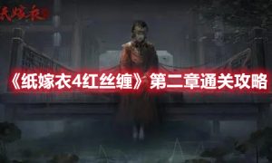 纸嫁衣4红丝缠第二章怎么玩