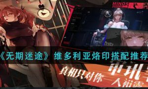 无期迷途维多利亚烙印怎么搭配 无期迷途维多利亚烙印搭配推荐介绍一览